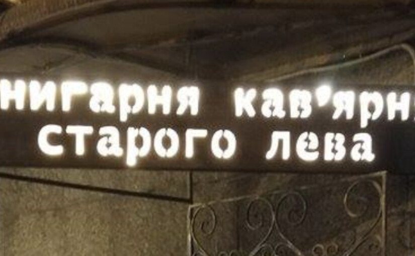 Книгарня-кав’ярня "Старого Лева" на Прорізній припиняє роботу - фото