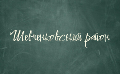 Рейтинг шкіл Шевченківського району Києва: де краще вчитися в 2025 році