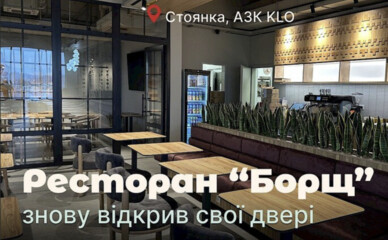 Ресторан Борщ возобновил работу на АЗК KLO в селе Стоянка