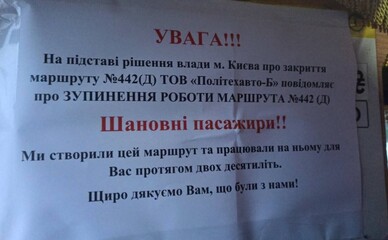 Дептранс знову намагається змінити перевізника на маршруті 442 у Києві