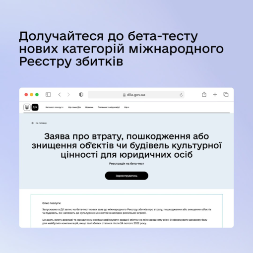 У «Дії» відкрили бета-тест заяв про пошкодження культурних цінностей