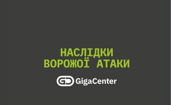 У Києві внаслідок атаки пошкоджено датацентр GigaCenter
