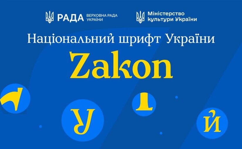 В Украине презентовали национальный шрифт Zakon для государственных документов
