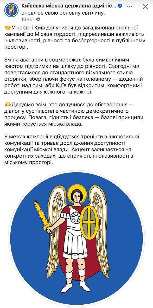 В Киеве КГГА сменила аватарку на ЛГБТ-символику и удалила ее из-за критики фото 1