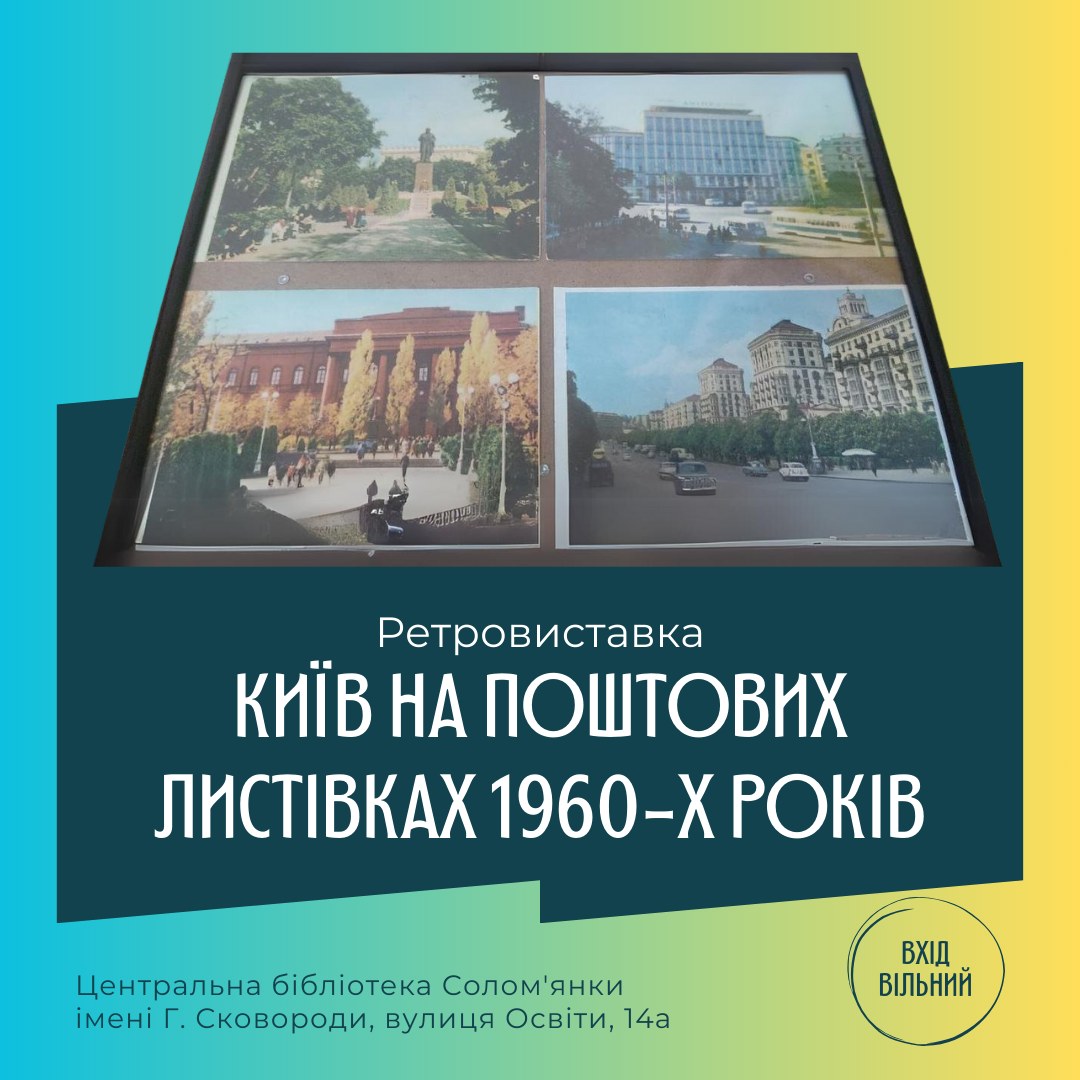 У бібліотеці Сковороди відкрилась безкоштовна виставка листівок Києва 1960-х років фото 4 3