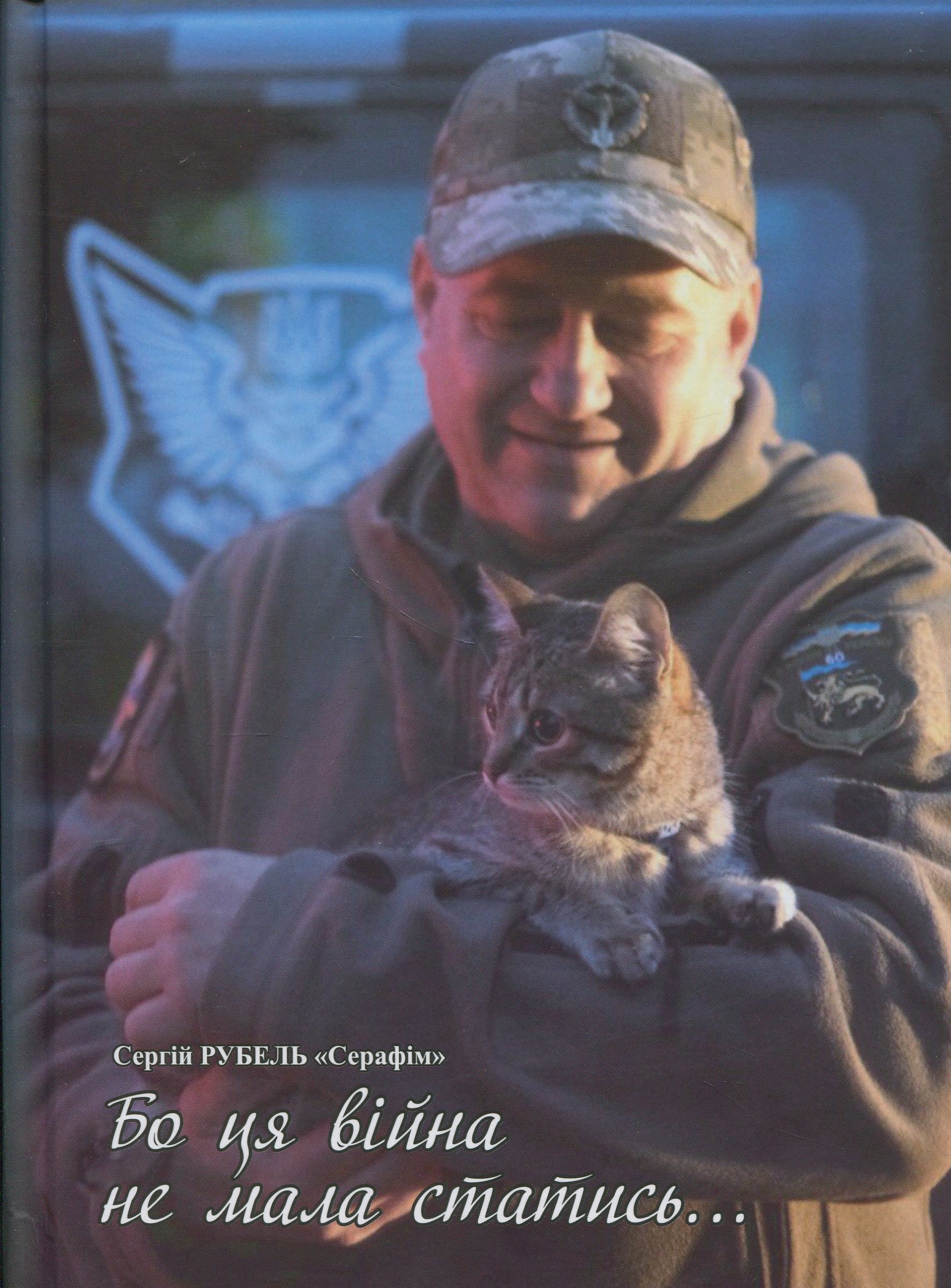 Книга - "Бо ця війна не мала статись..."