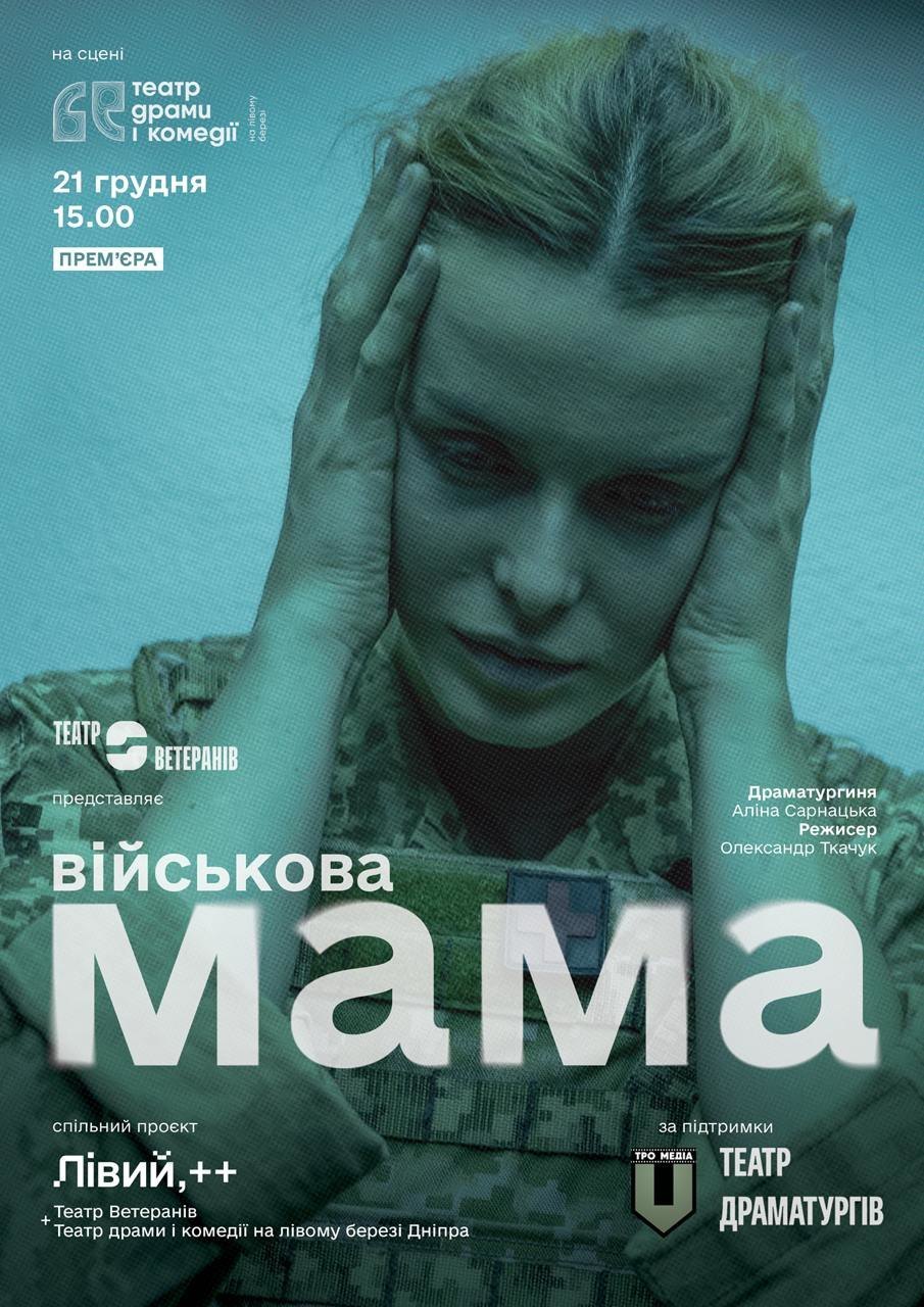 "Військова мама"