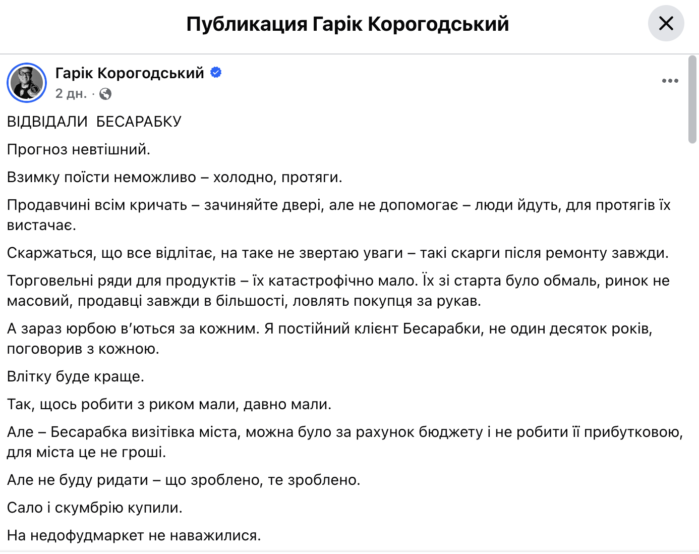 Скрин из Фейсбука Корогодского