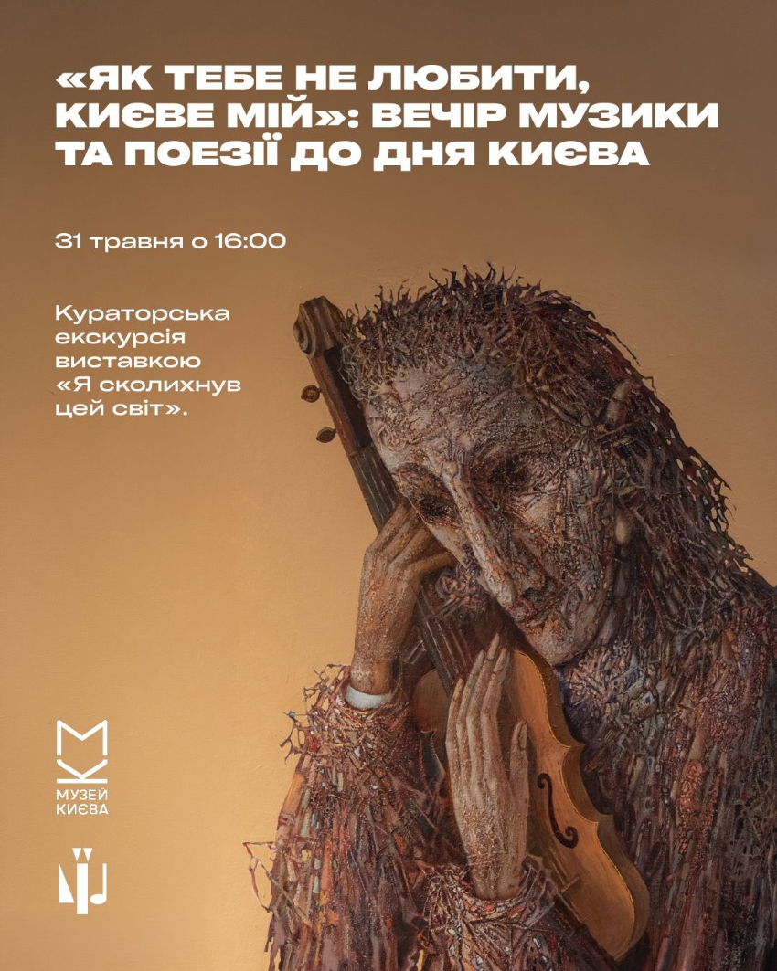 В Киеве в День города пройдет вечер музыки и поэзии - фото