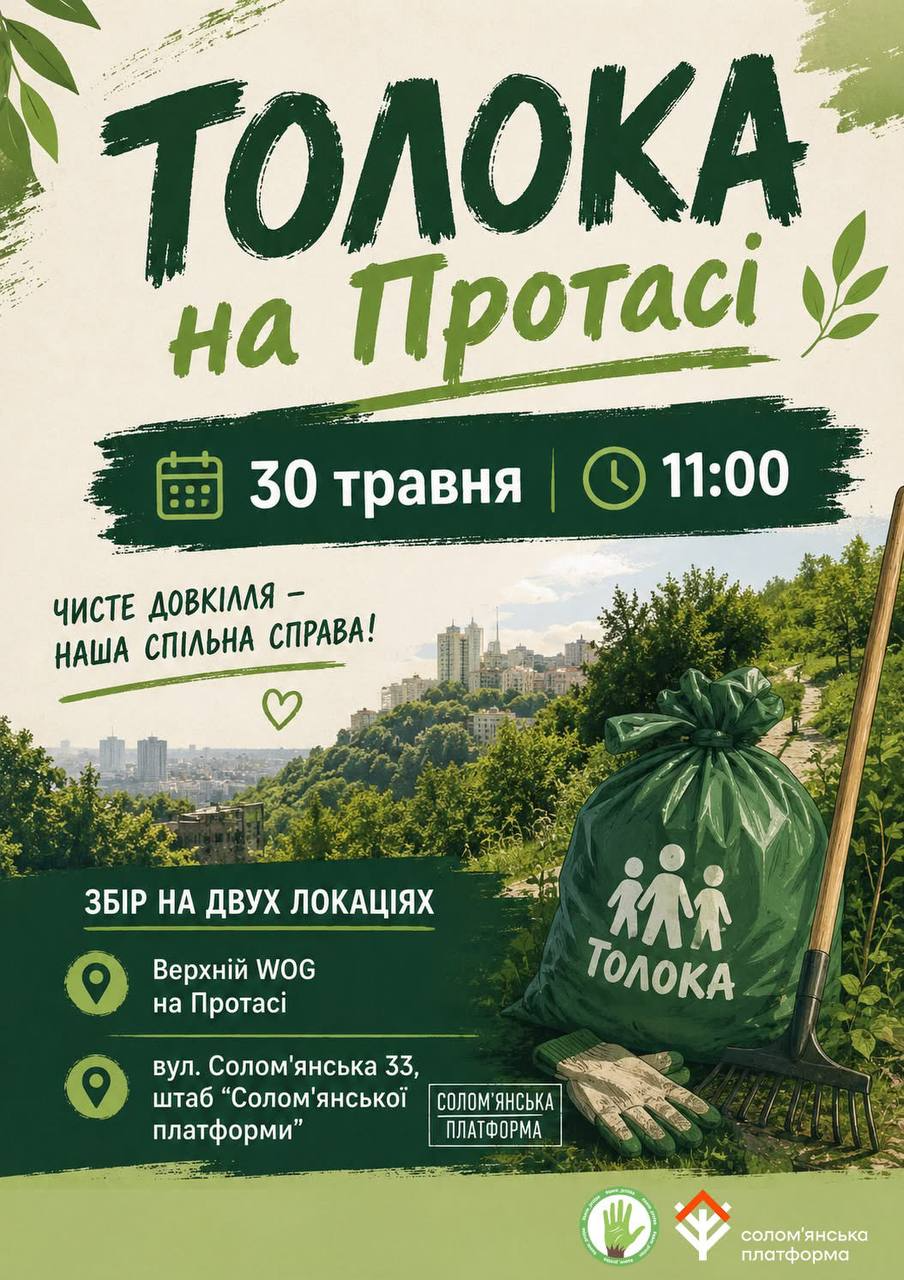 В Киеве проведут толоку в Протасовом яре - фото